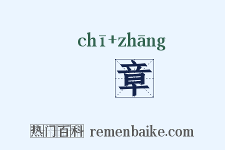 摛章是什么意思的图片